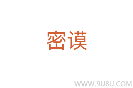密謨