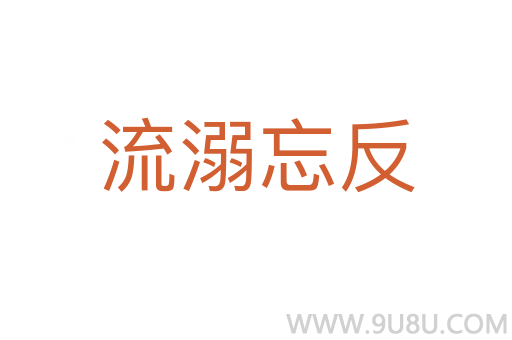 流溺忘反