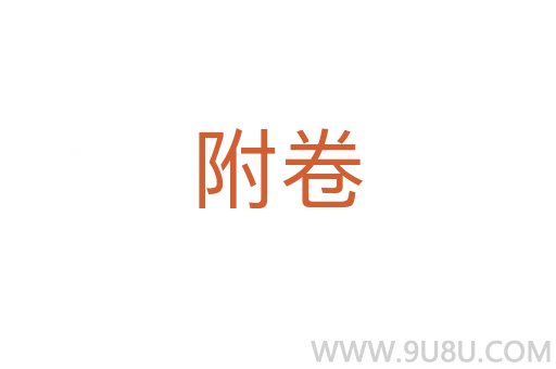 附卷