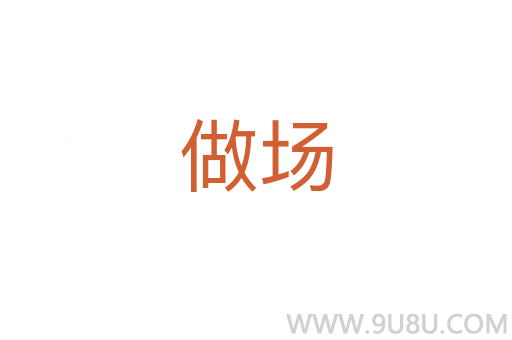 做場