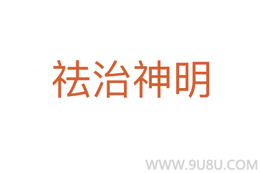 祛治神明
