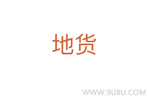 地貨