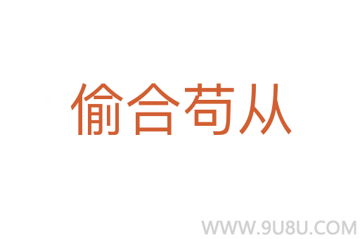 偷合茍從