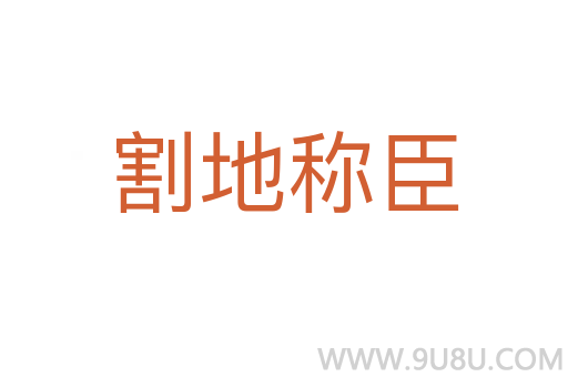 割地稱臣