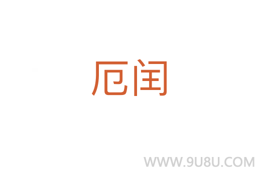 厄閏