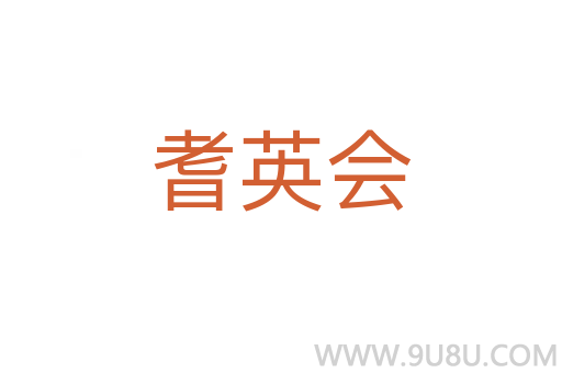 耆英會(huì)