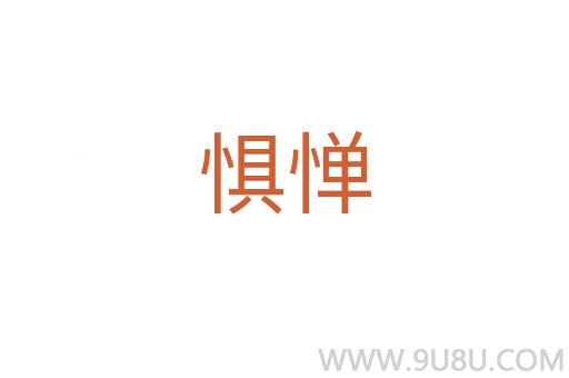 懼憚