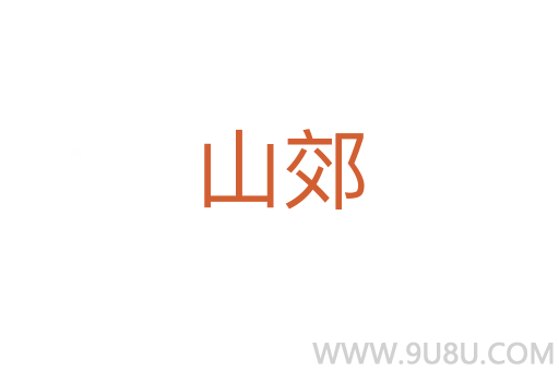 山郊