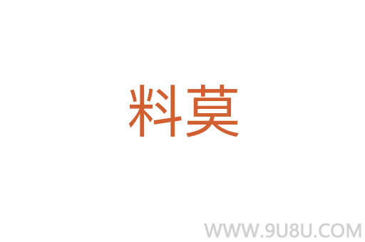 料莫