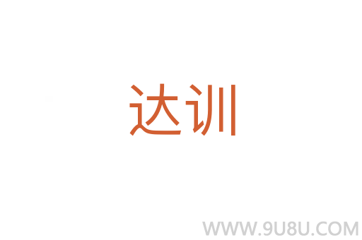 達(dá)訓(xùn)