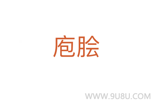 庖膾