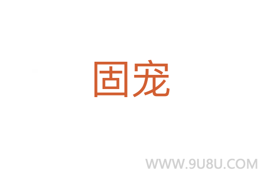 固寵