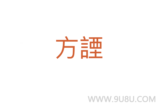 方諲