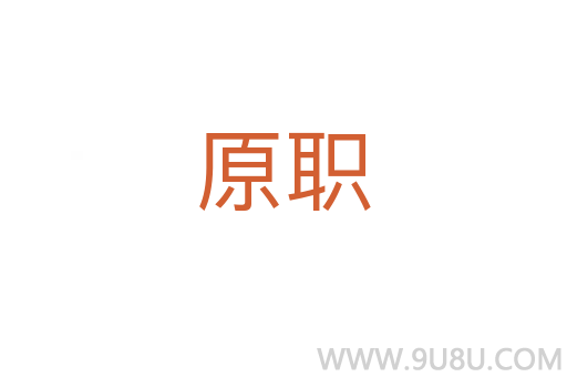 原職
