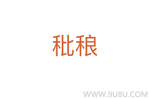 秕稂