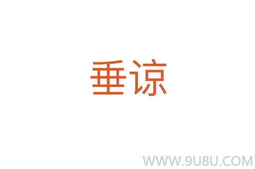垂諒