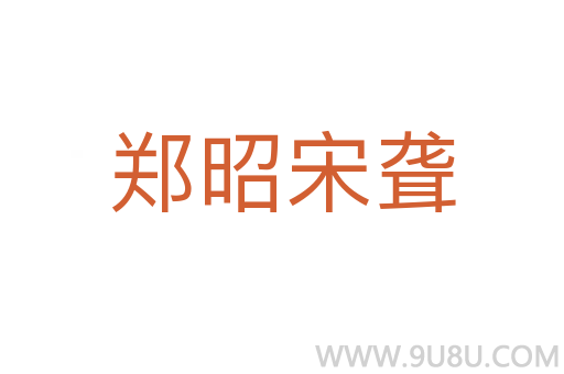 鄭昭宋聾