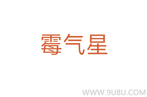 霉氣星