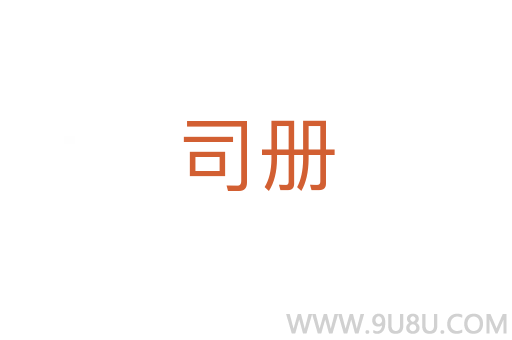 司冊(cè)