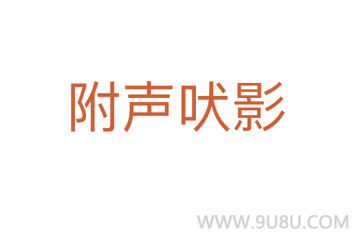 附聲吠影