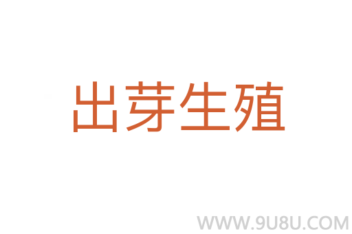 出芽生殖