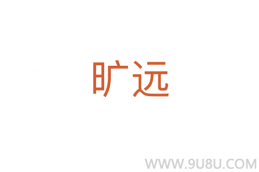 曠遠(yuǎn)
