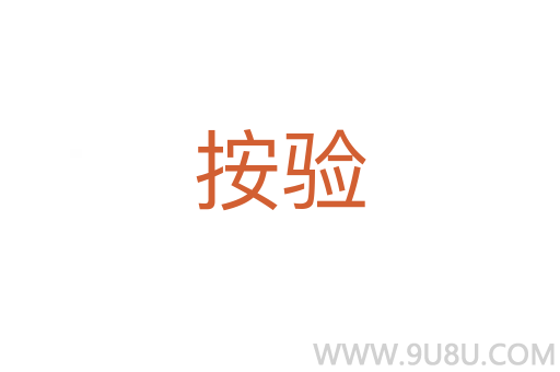 按驗(yàn)