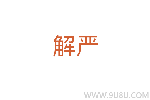 解嚴(yán)