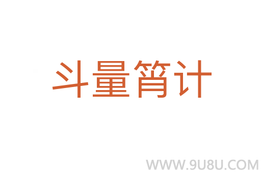 斗量筲計