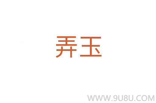 弄玉