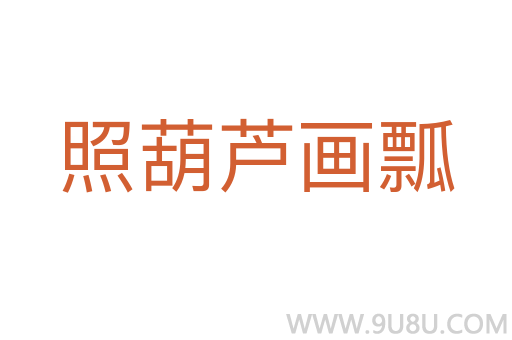 照葫蘆畫瓢