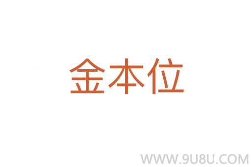 金本位