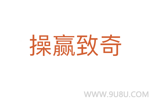 操贏致奇