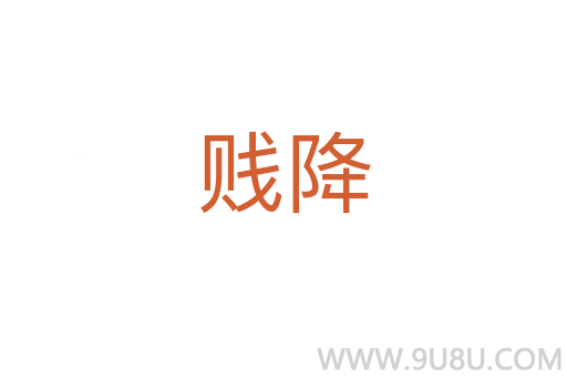 賤降
