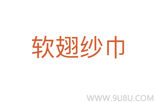 軟翅紗巾