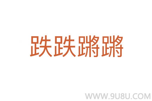 跌跌蹡蹡
