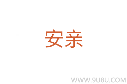 安親