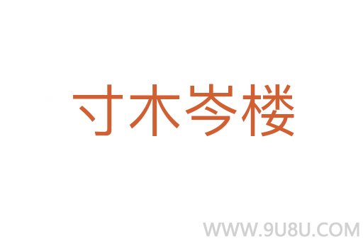 寸木岑樓