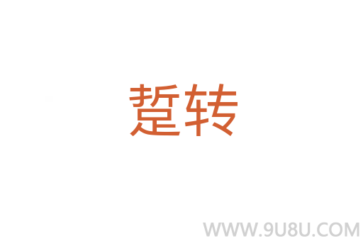 踅轉(zhuǎn)