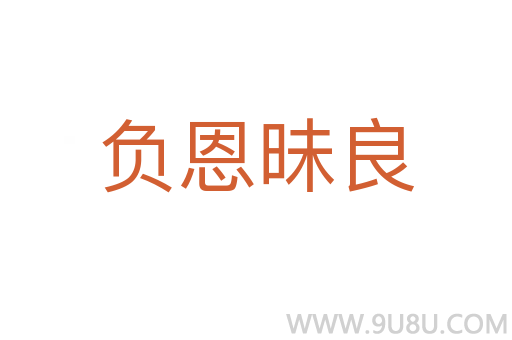 負(fù)恩昧良