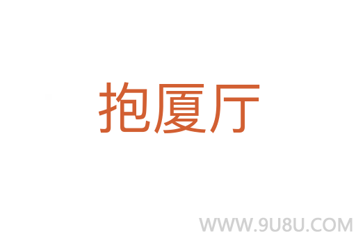 抱廈廳