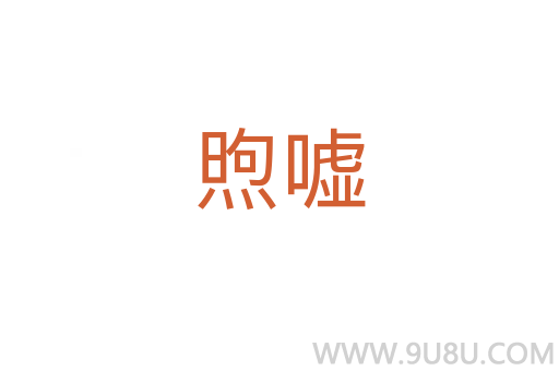 煦噓