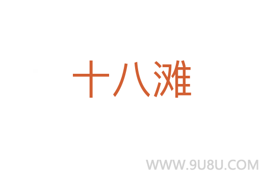 十八灘
