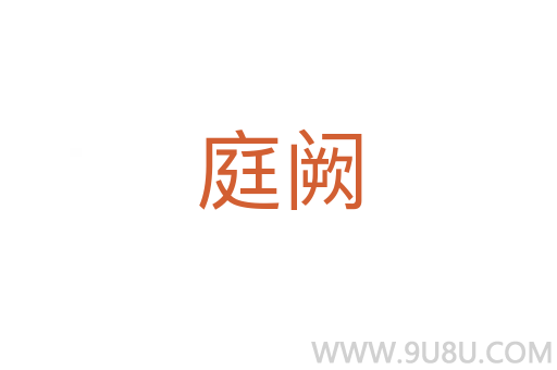 庭闕