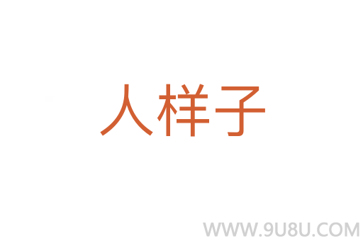 人樣子