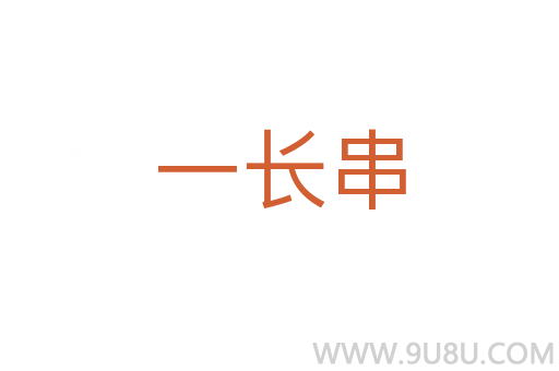 一長(zhǎng)串