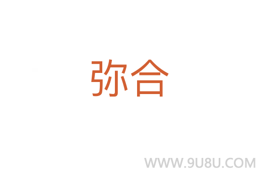 彌合
