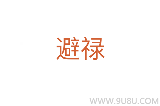 避祿