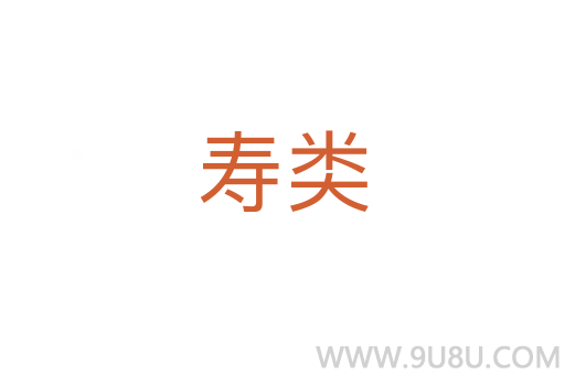 壽類