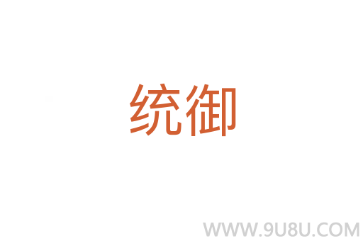 統(tǒng)御